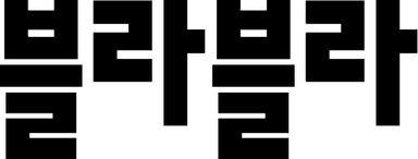 블라블라